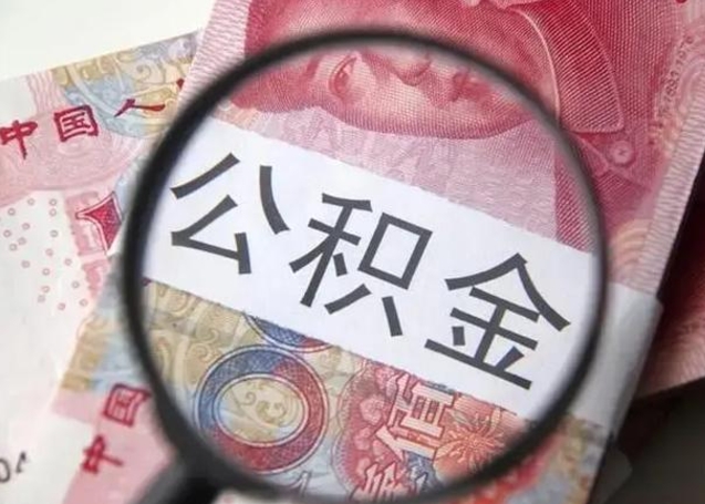 安吉住房公积金代提（安吉住房公积金代提多久到账）