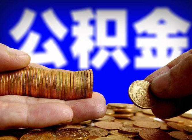 安吉为啥公积金黄牛可以取出来呢（安吉公积金可以自愿提取了）